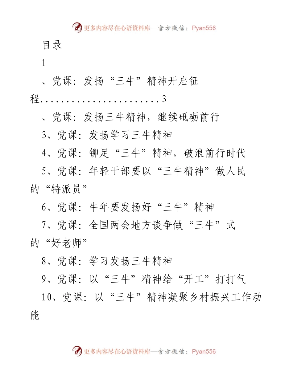 [党课讲稿] 发扬“三牛”精神，激励奋进新征程.docx_第1页
