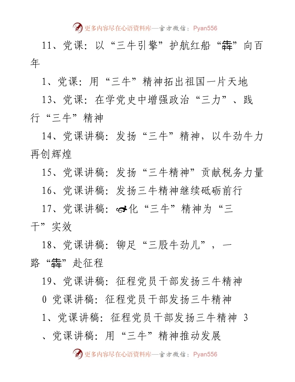 [党课讲稿] 发扬“三牛”精神，激励奋进新征程.docx_第2页