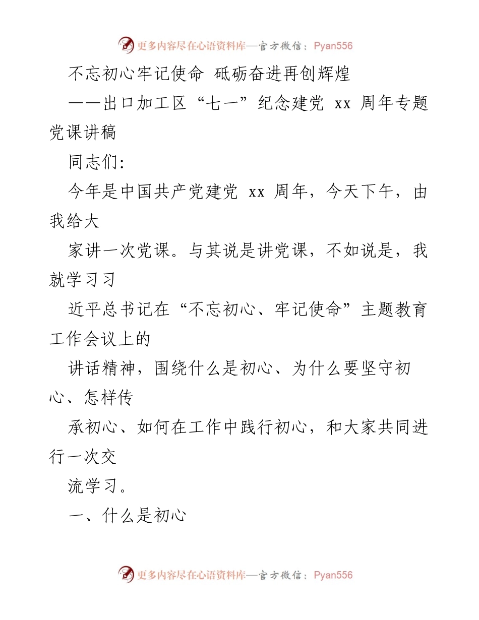 [党课] 纪念建党 - 不忘初心，牢记使命：砥砺奋进再创辉煌.docx_第1页
