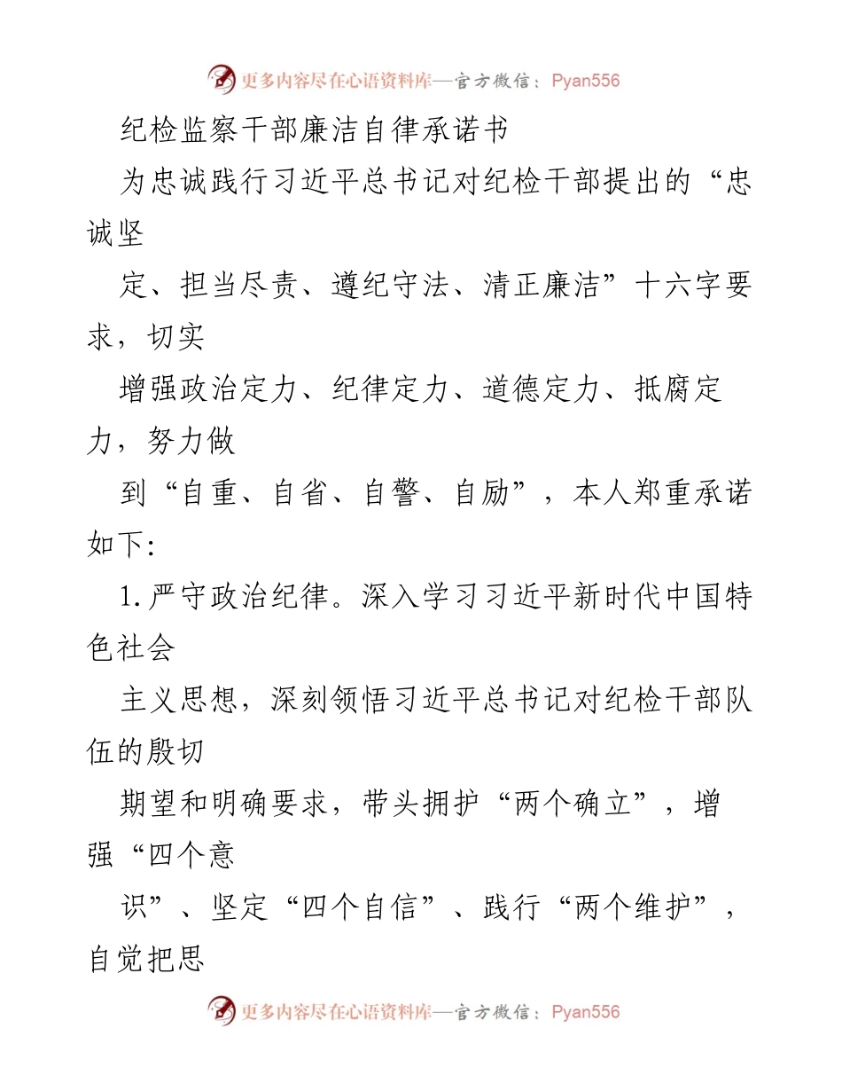 [承诺书] 纪检监察干部 - 纪检监察干部廉洁自律承诺书.docx_第1页