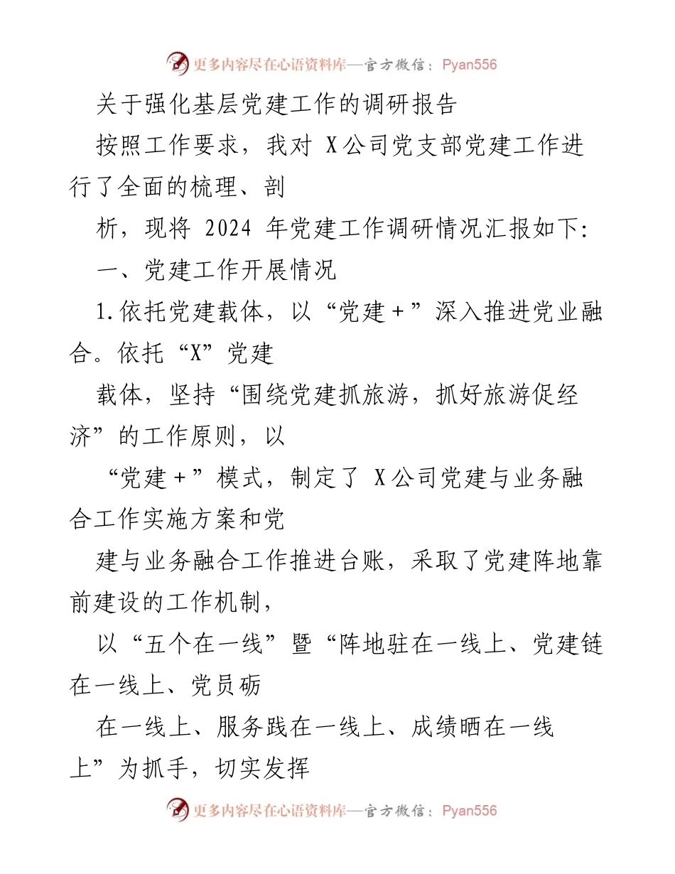 [调研报告] 党建工作 - 强化基层党建工作的调研与分析.docx_第1页