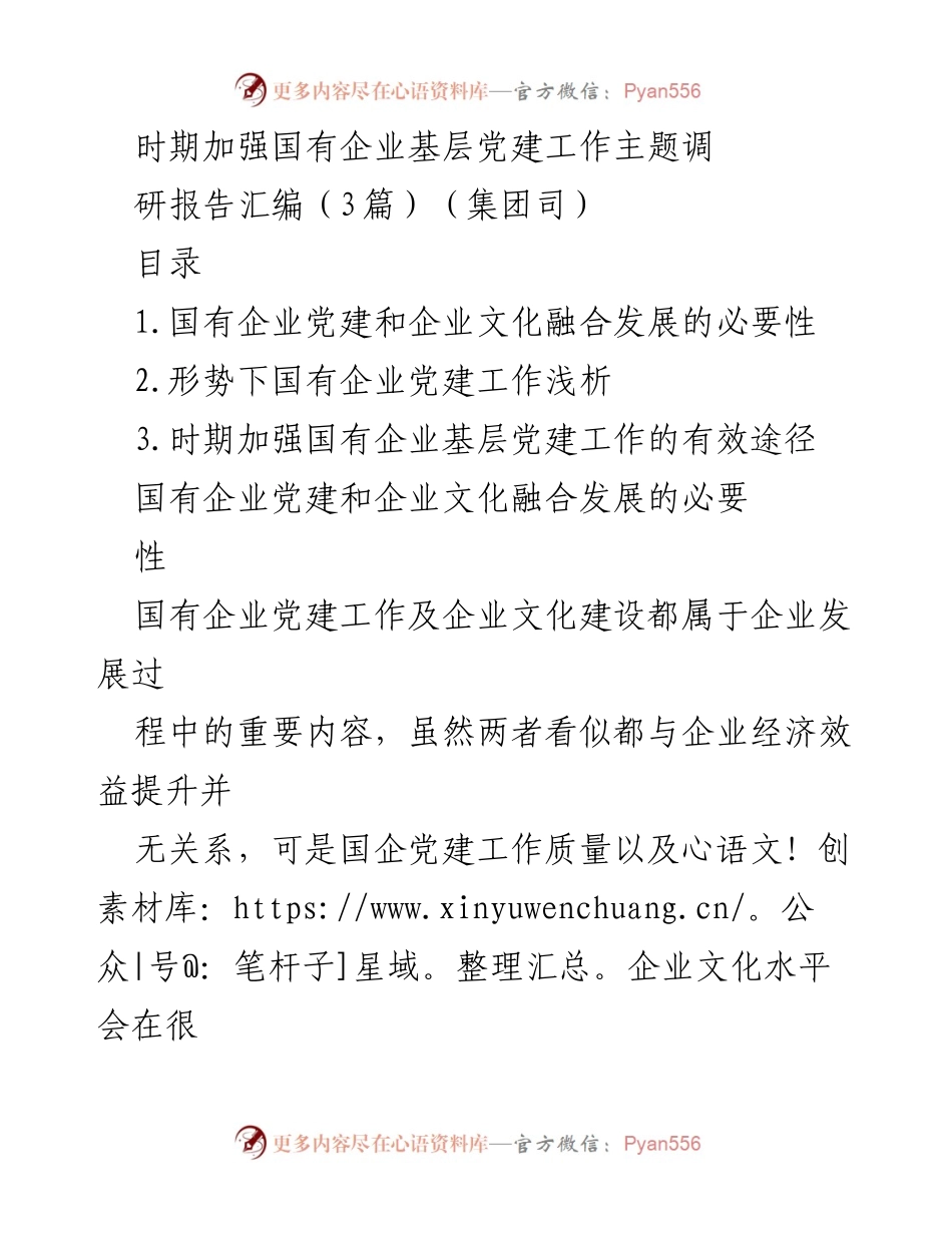 [调研报告] 国有企业 - 国有企业党建与文化融合发展的重要性与策略.docx_第1页