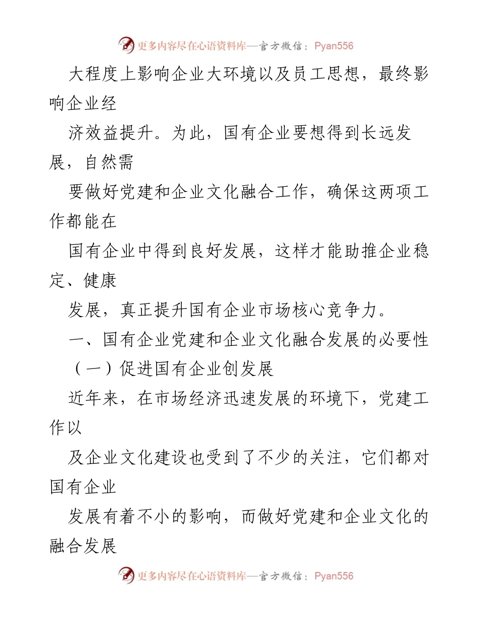 [调研报告] 国有企业 - 国有企业党建与文化融合发展的重要性与策略.docx_第2页
