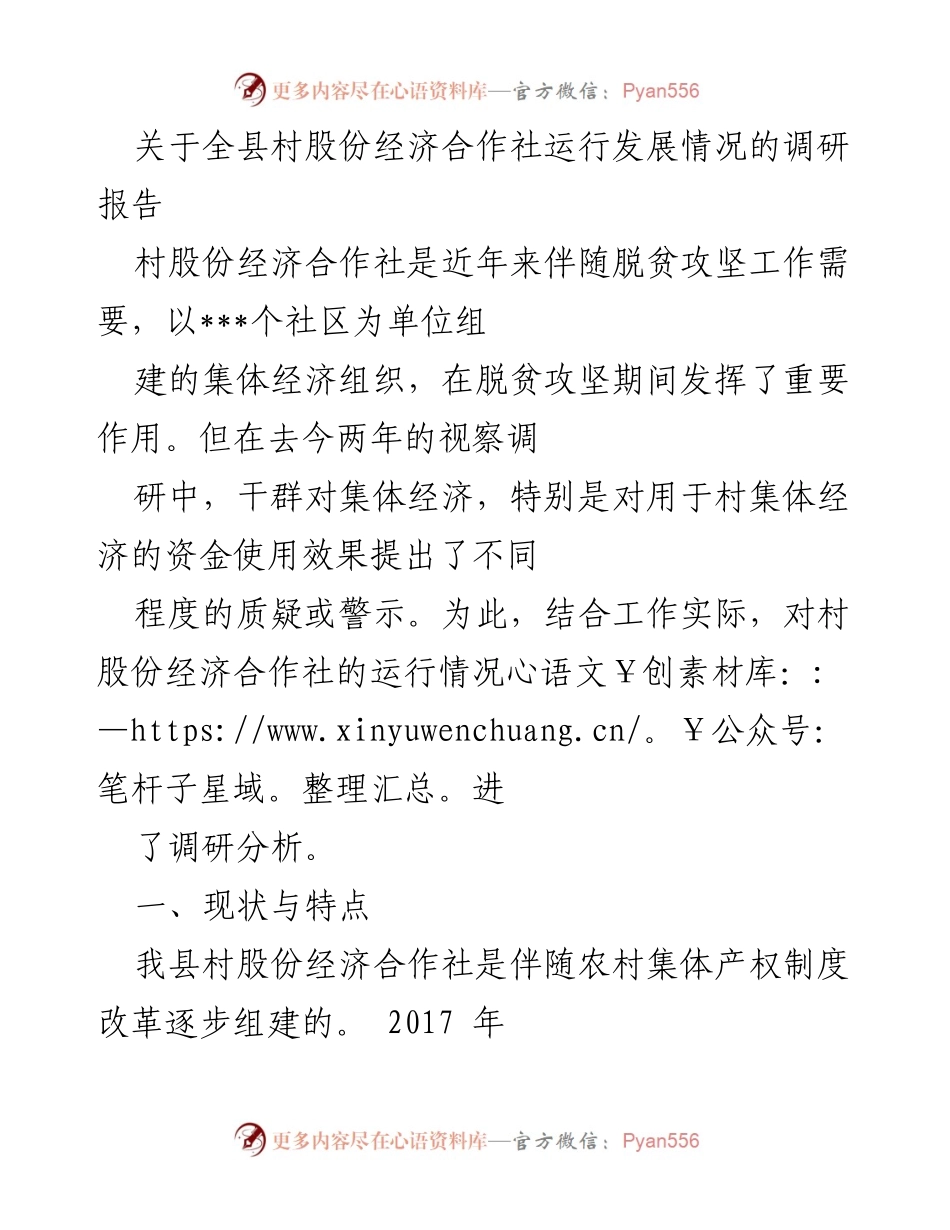 [调研报告] 村股份经济合作社发展 - 全县村股份经济合作社运行情况调研分析报告.docx_第1页