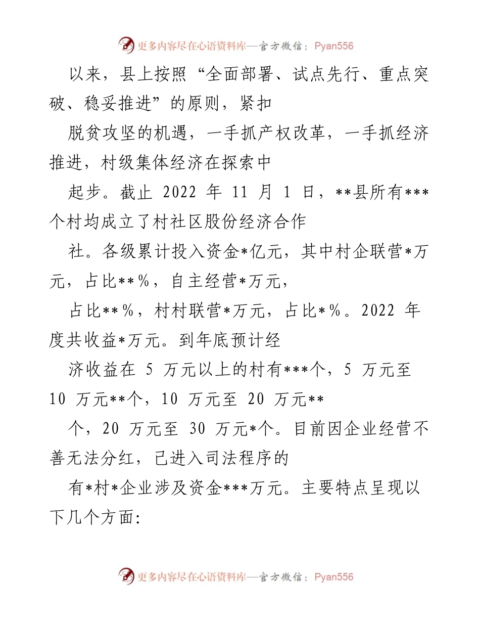 [调研报告] 村股份经济合作社发展 - 全县村股份经济合作社运行情况调研分析报告.docx_第2页