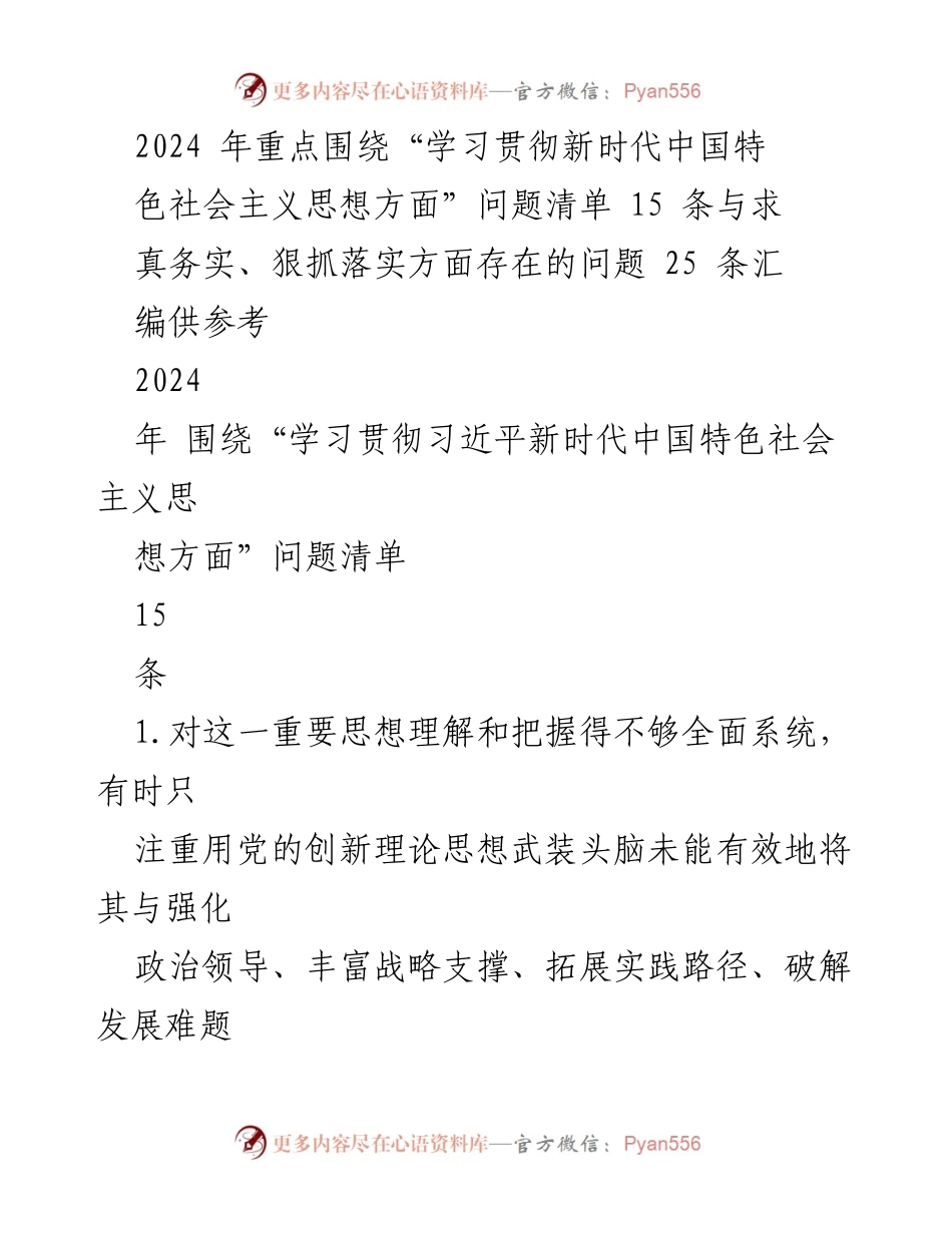 [调研报告] 2024年工作计划 - 习近平新时代中国特色社会主义思想学习贯彻问题清单及落实建议.docx_第1页
