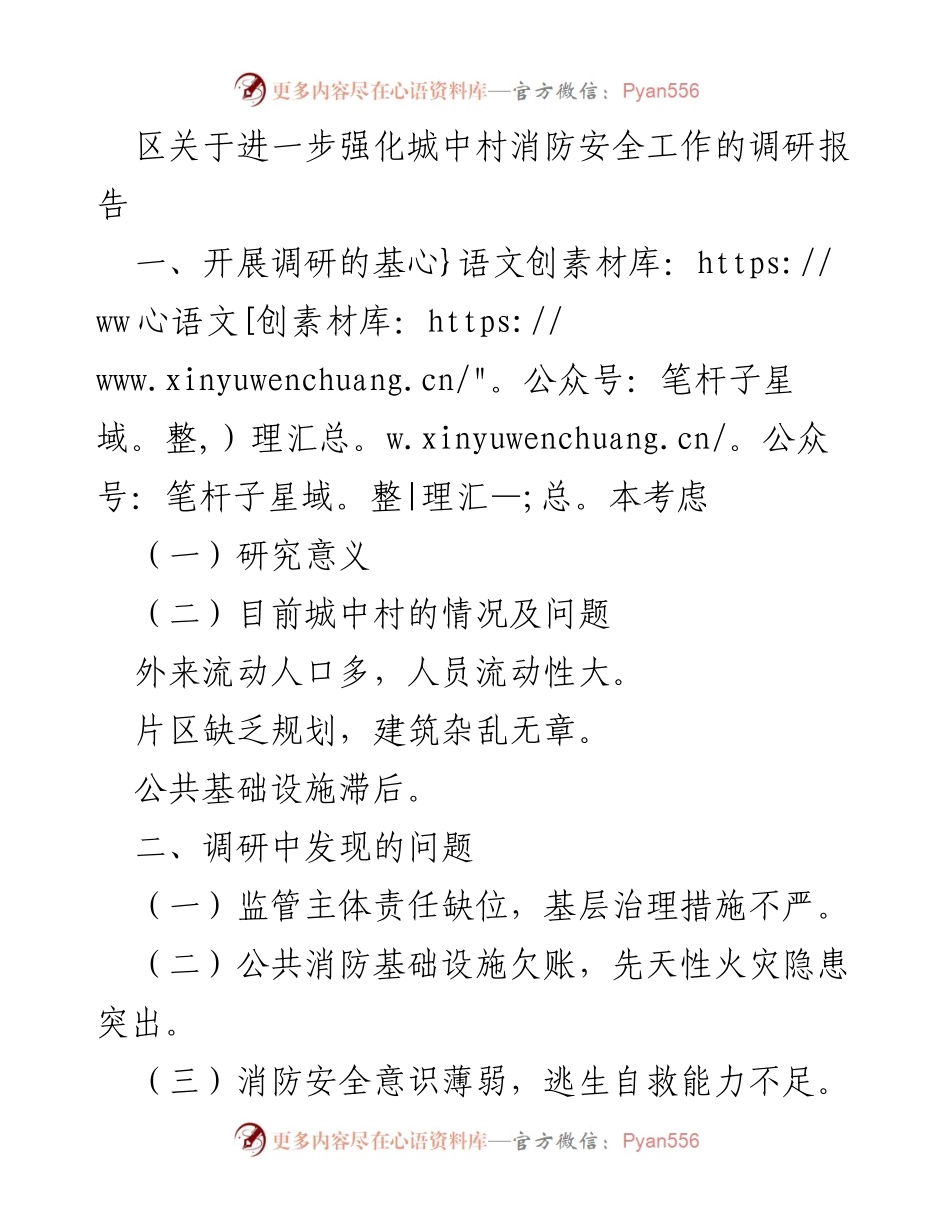 [调研报告] 城中村消防安全 - 强化城中村消防安全工作的调研与对策.docx_第1页