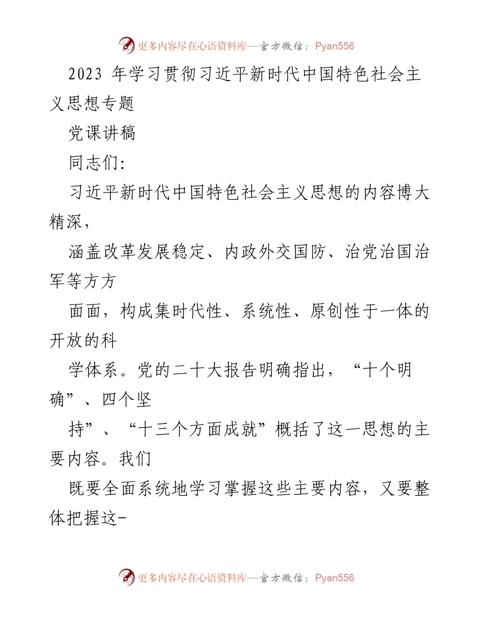 [党课讲稿] 学习贯彻习近平新时代中国特色社会主义思想专题 - 深入理解习近平新时代中国特色社会主义思想的科学体系与时代课题.docx_第1页
