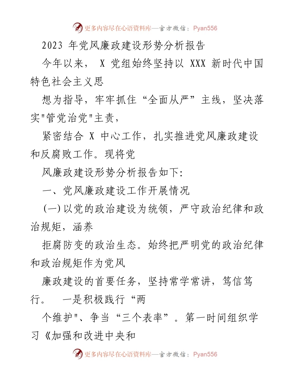 [调研报告] 党风廉政建设 - 2023年党风廉政建设形势分析报告.docx_第1页