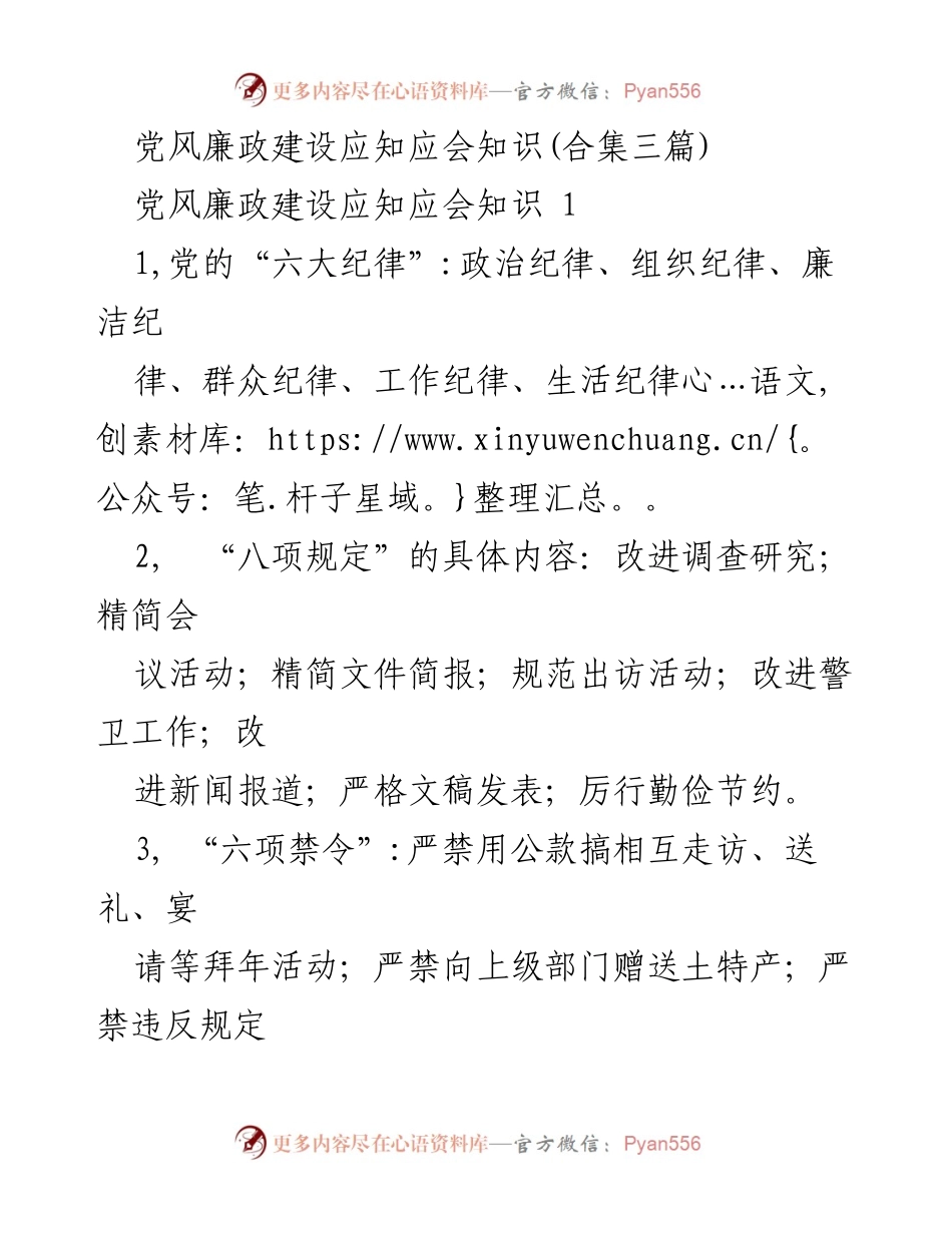 [调研报告] 党风廉政建设 - 党风廉政建设应知应会知识汇总.docx_第1页