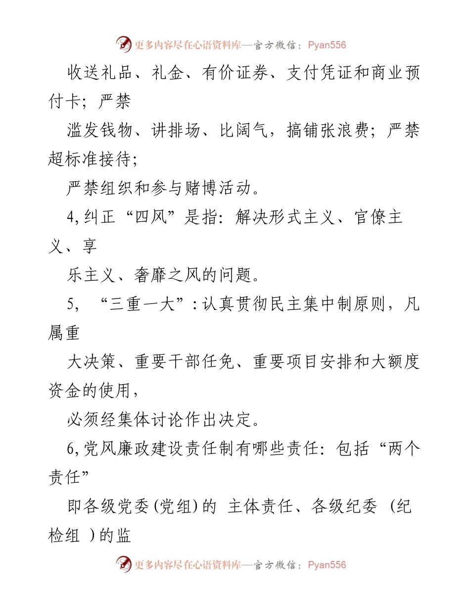 [调研报告] 党风廉政建设 - 党风廉政建设应知应会知识汇总.docx_第2页