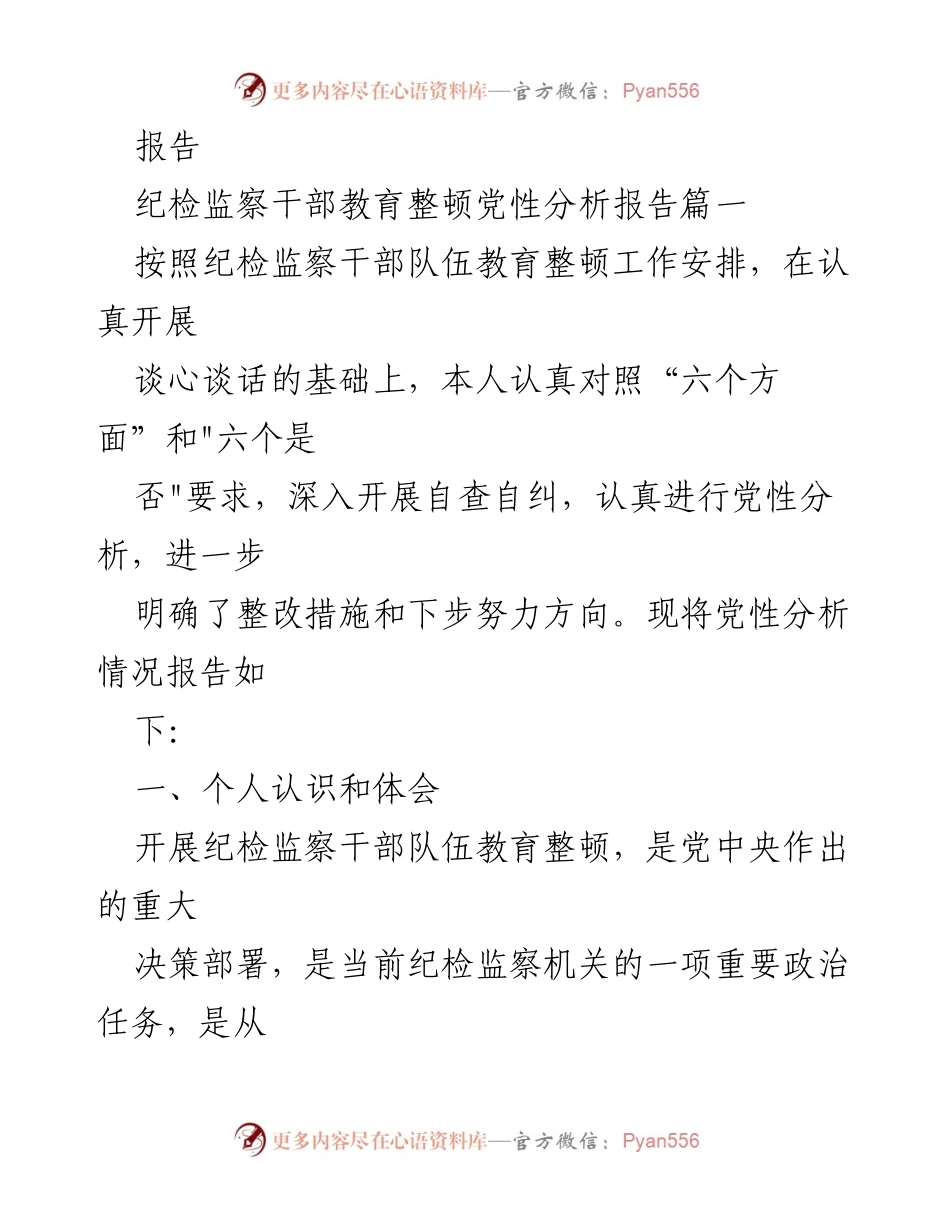 [报告] 纪检监察干部教育整顿 - 纪检监察干部队伍教育整顿党性分析报告汇编.docx_第2页