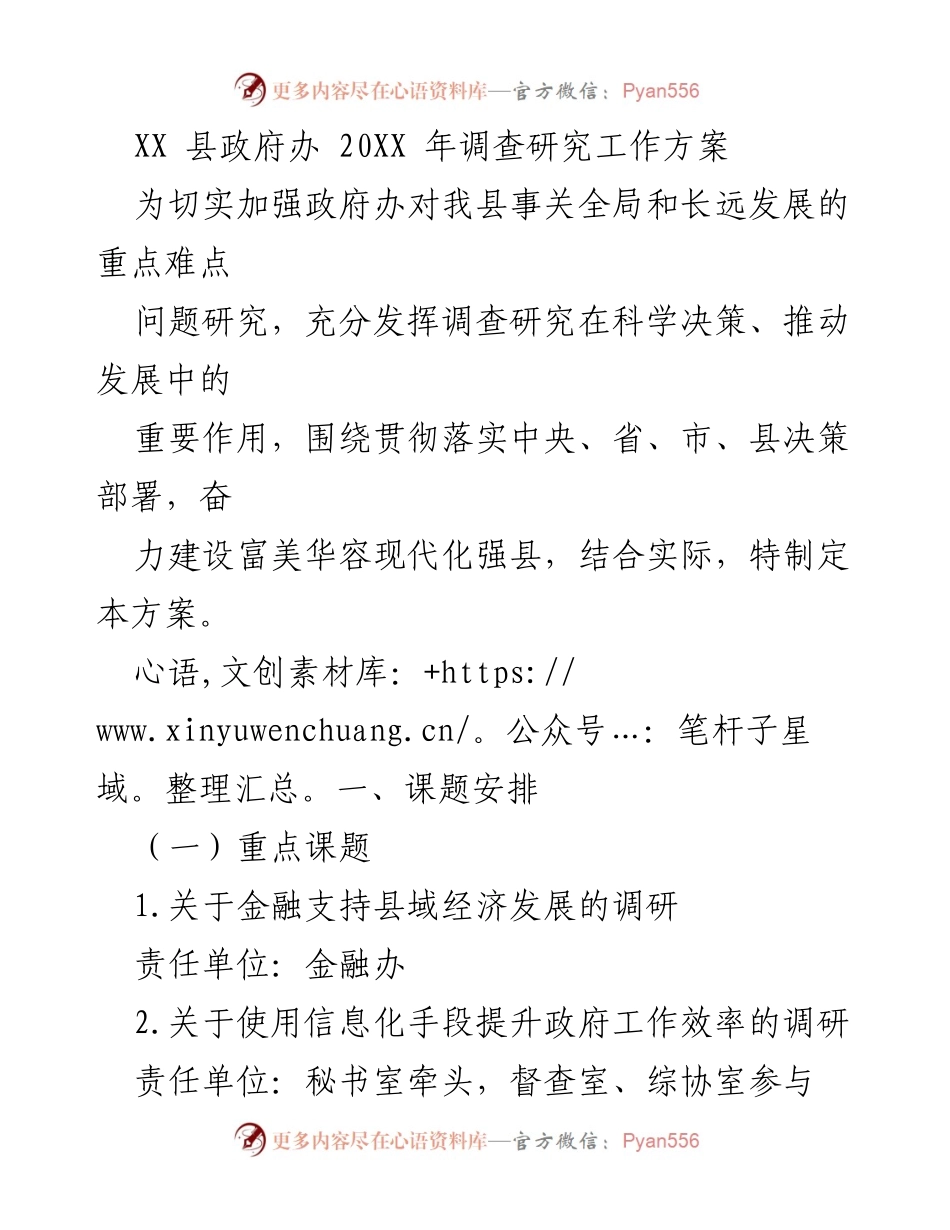 [调研报告] XX县政府办 - 2023年调查研究工作方案.docx_第1页
