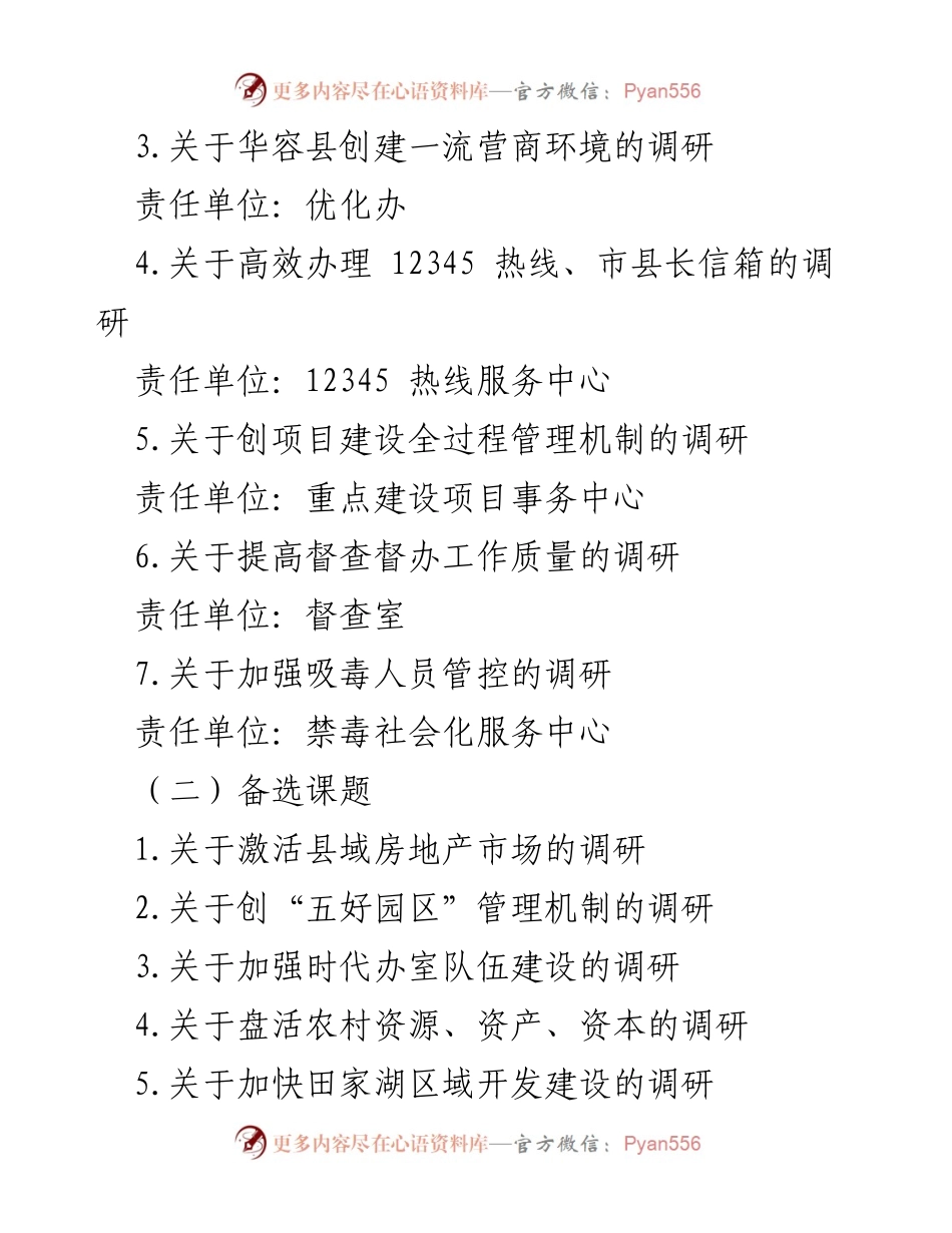 [调研报告] XX县政府办 - 2023年调查研究工作方案.docx_第2页