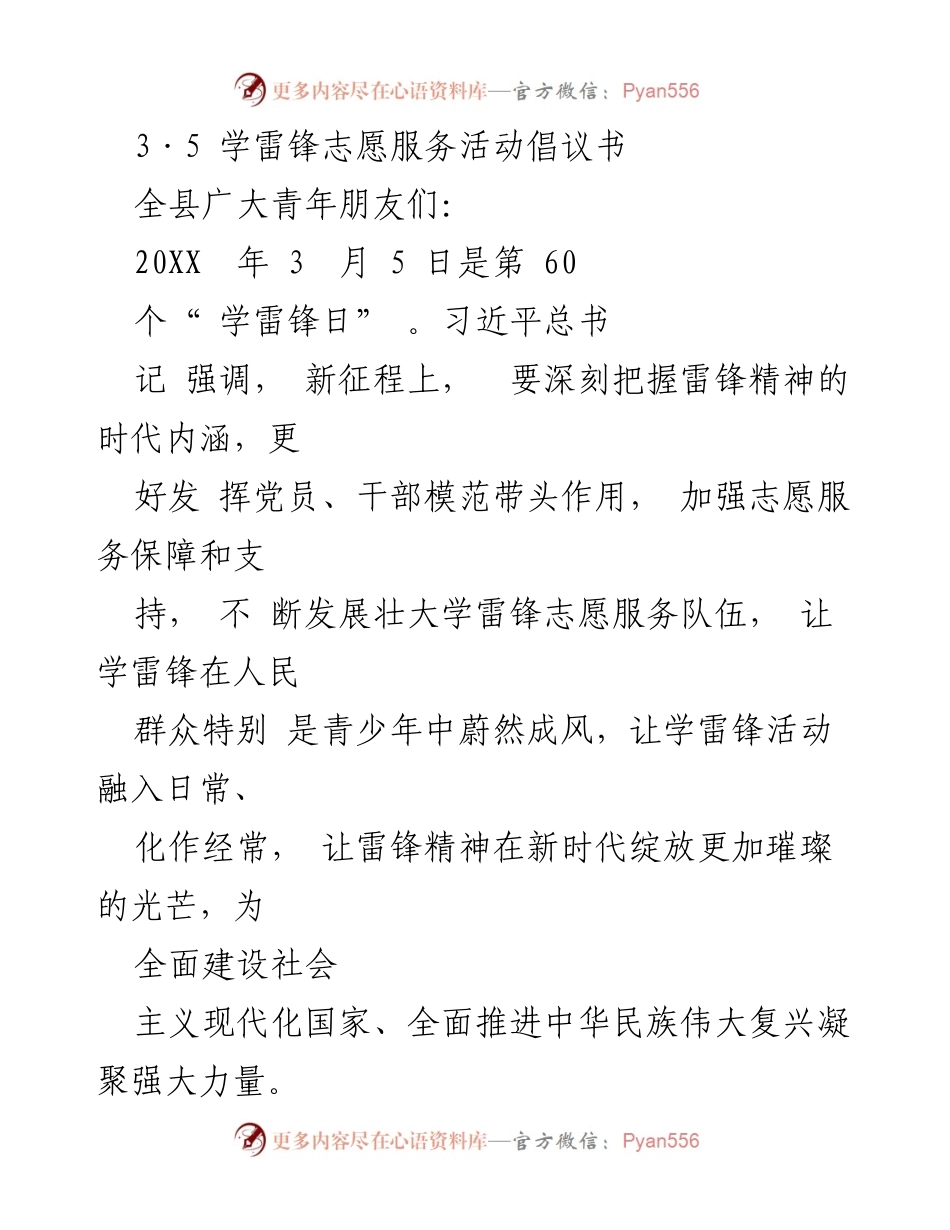 [倡议书] 学雷锋日 - 弘扬雷锋精神，积极参与志愿服务活动.docx_第1页
