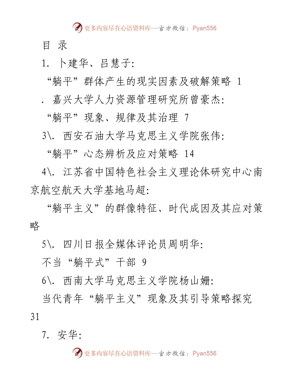 [调研报告] “躺平”现象的产生因素及其应对策略分析.docx_第1页