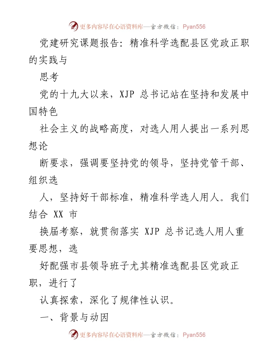 [调研报告] 党建研究 - 精准选配县区党政正职的实践与思考.docx_第1页