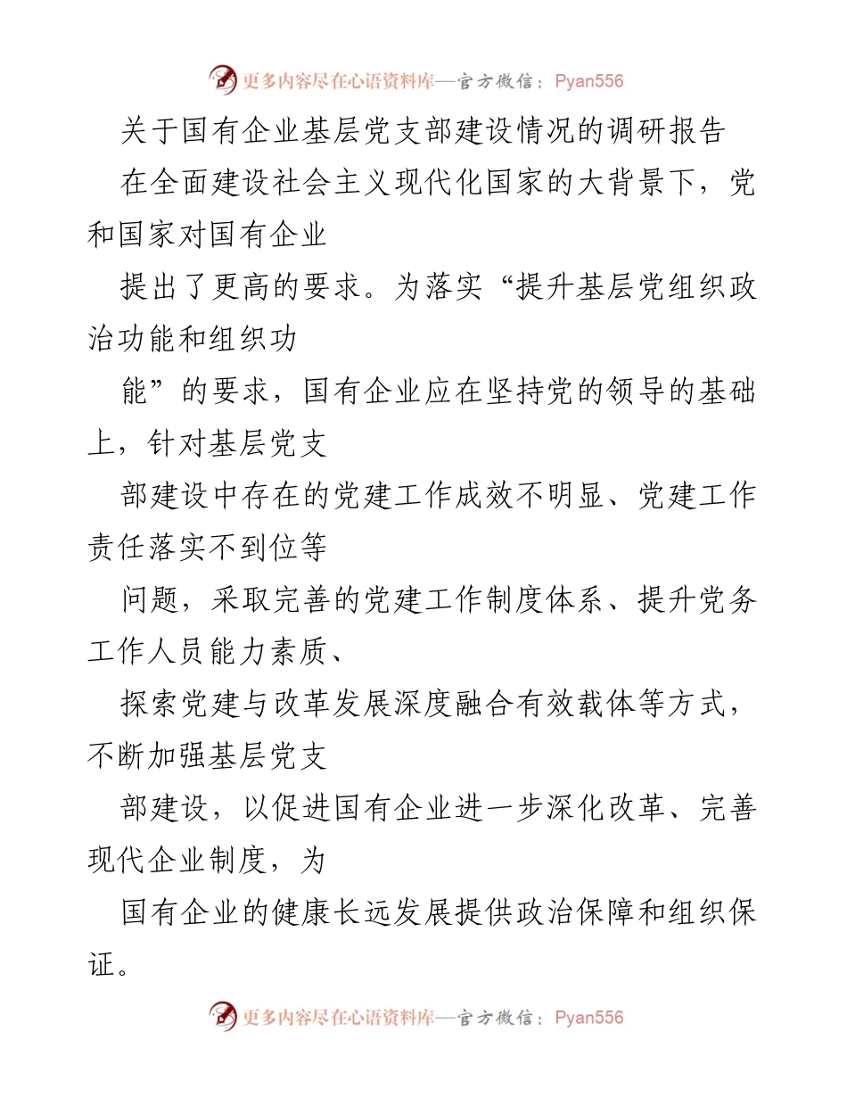 [调研报告] 国有企业 - 加强国有企业基层党支部建设的重要性及对策.docx_第1页