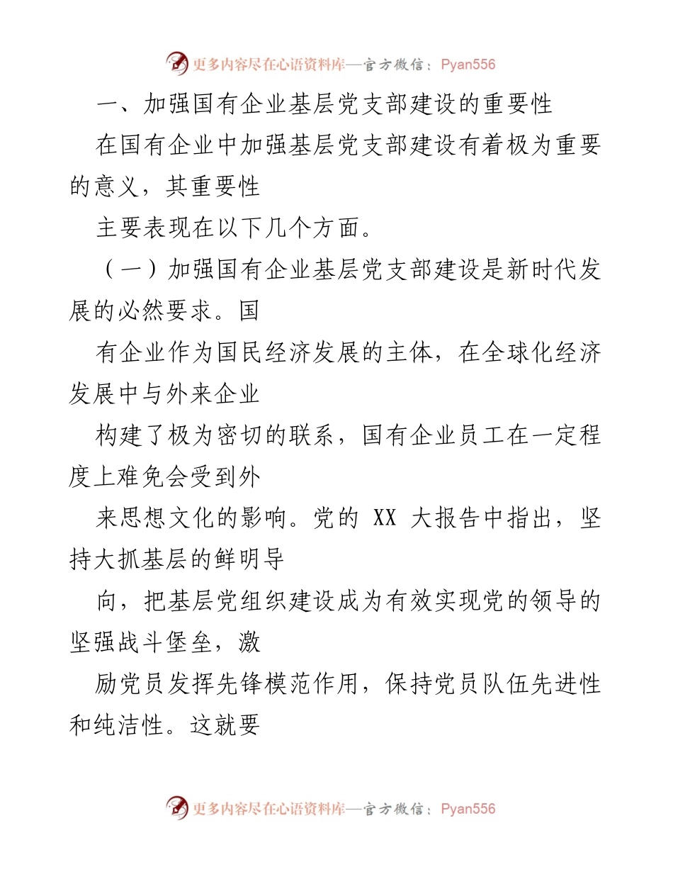 [调研报告] 国有企业 - 加强国有企业基层党支部建设的重要性及对策.docx_第2页