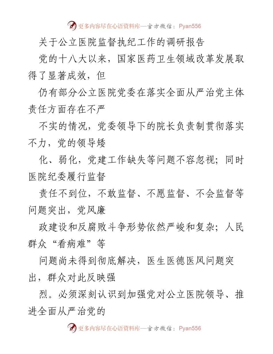 [调研报告] 公立医院监督执纪工作 - 加强公立医院监督执纪工作的重要性与现状分析.docx_第1页
