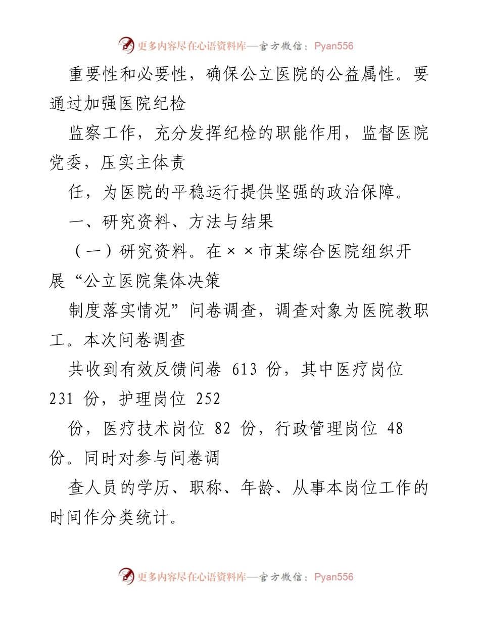 [调研报告] 公立医院监督执纪工作 - 加强公立医院监督执纪工作的重要性与现状分析.docx_第2页