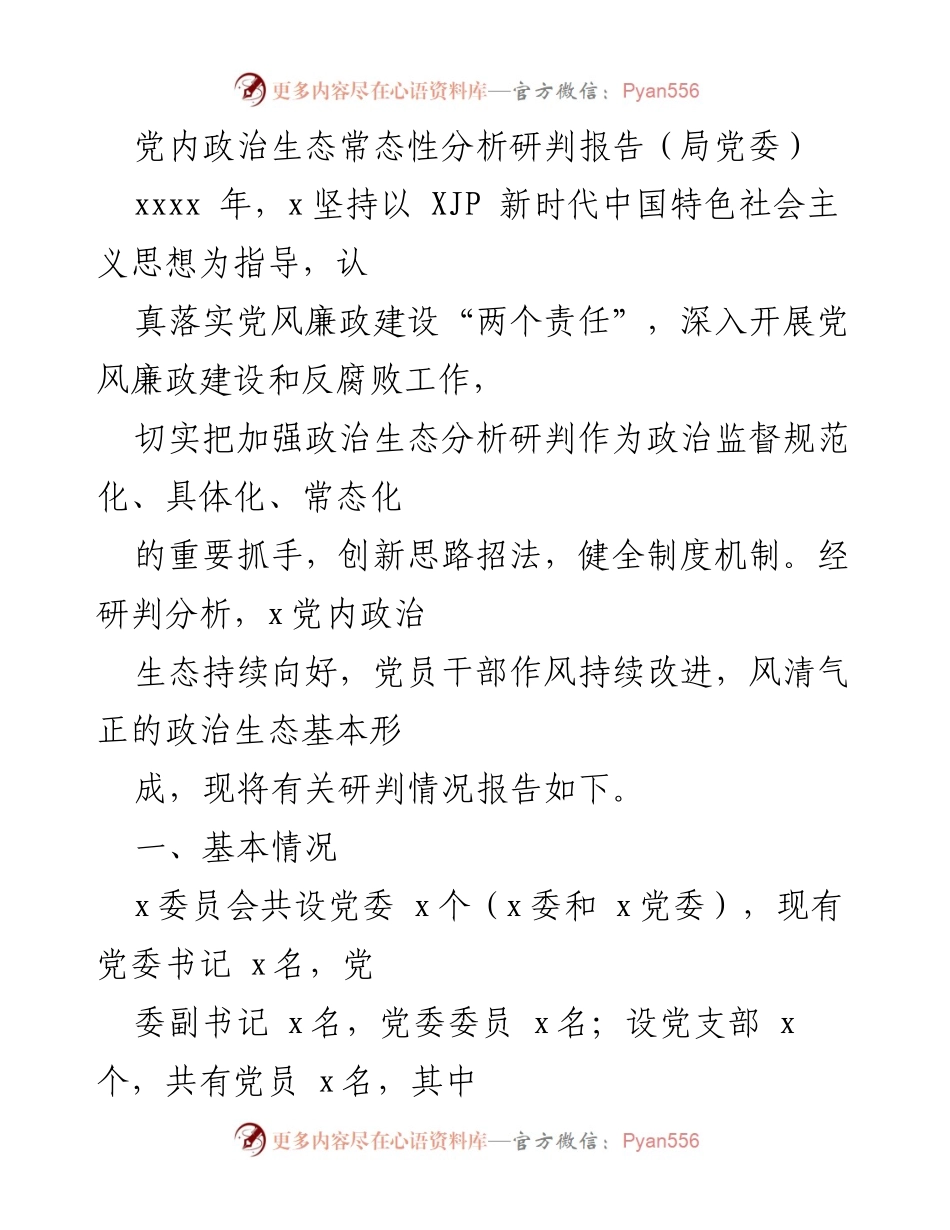 [调研报告] 党内政治生态分析 - 党内政治生态建设现状及改进措施研判报告.docx_第1页