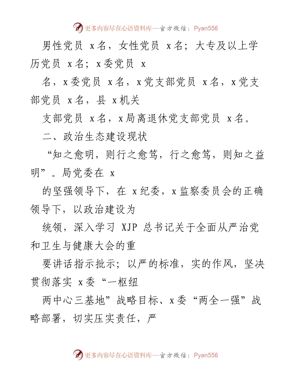 [调研报告] 党内政治生态分析 - 党内政治生态建设现状及改进措施研判报告.docx_第2页