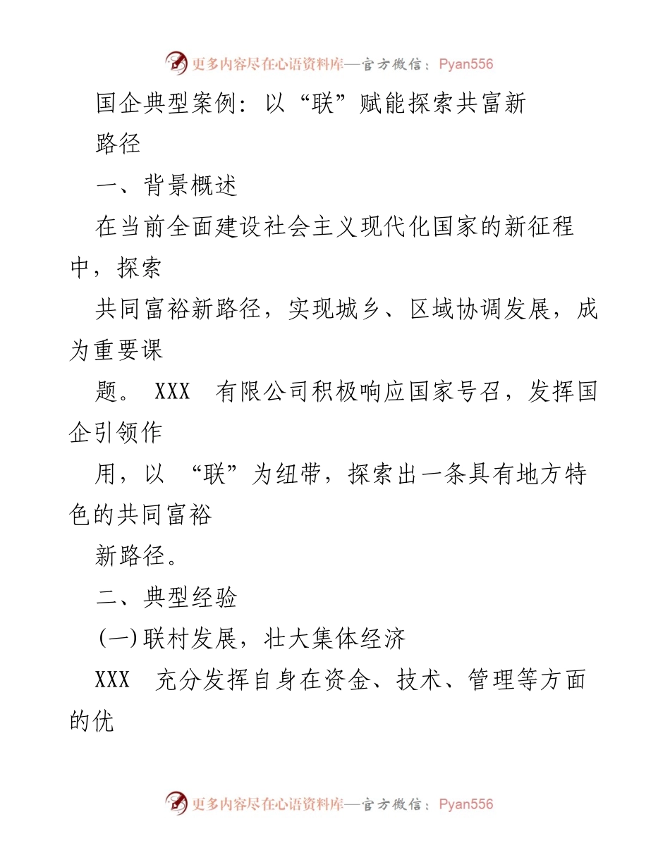 [调研报告] 国企发展 - 探索以“联”赋能的共同富裕新路径.docx_第1页