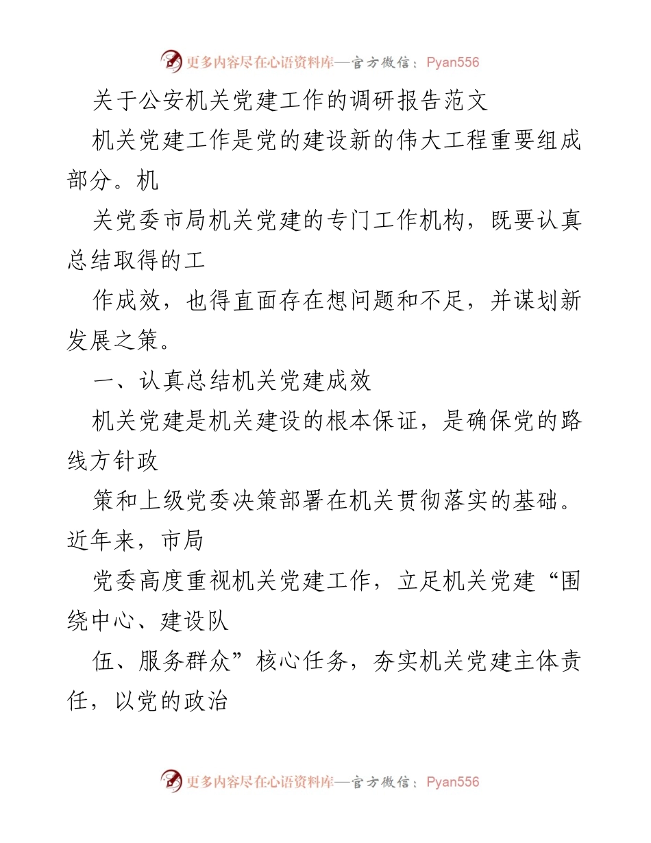 [调研报告] 公安机关党建工作 - 加强机关党建工作，推动全面发展新局面.docx_第1页
