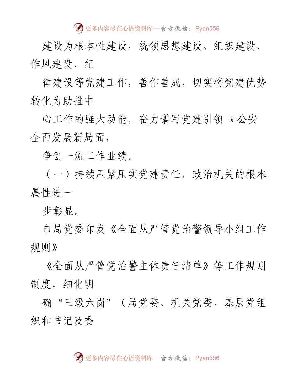 [调研报告] 公安机关党建工作 - 加强机关党建工作，推动全面发展新局面.docx_第2页