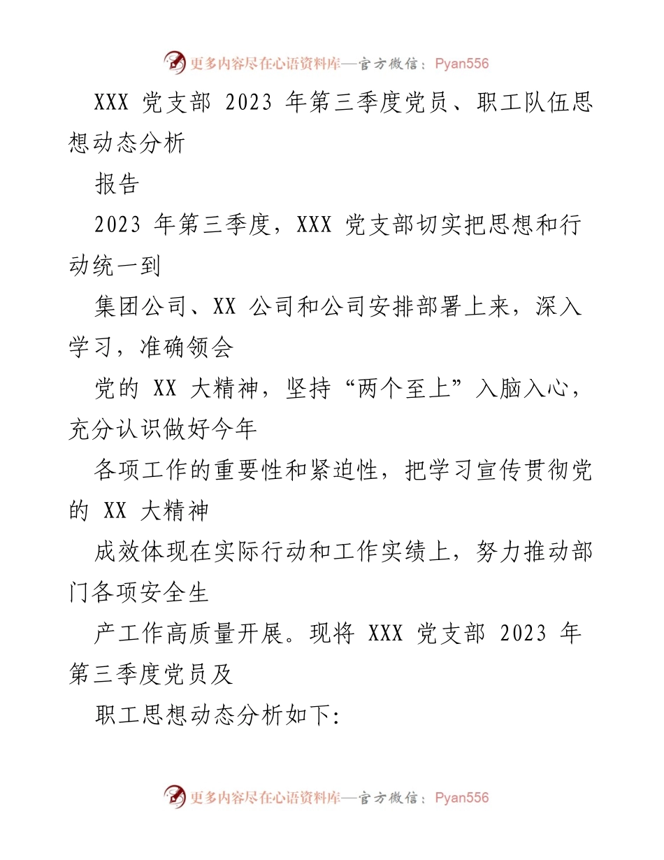 [报告] 党支部工作 - 2023年第三季度党员及职工思想动态分析_1.docx_第1页
