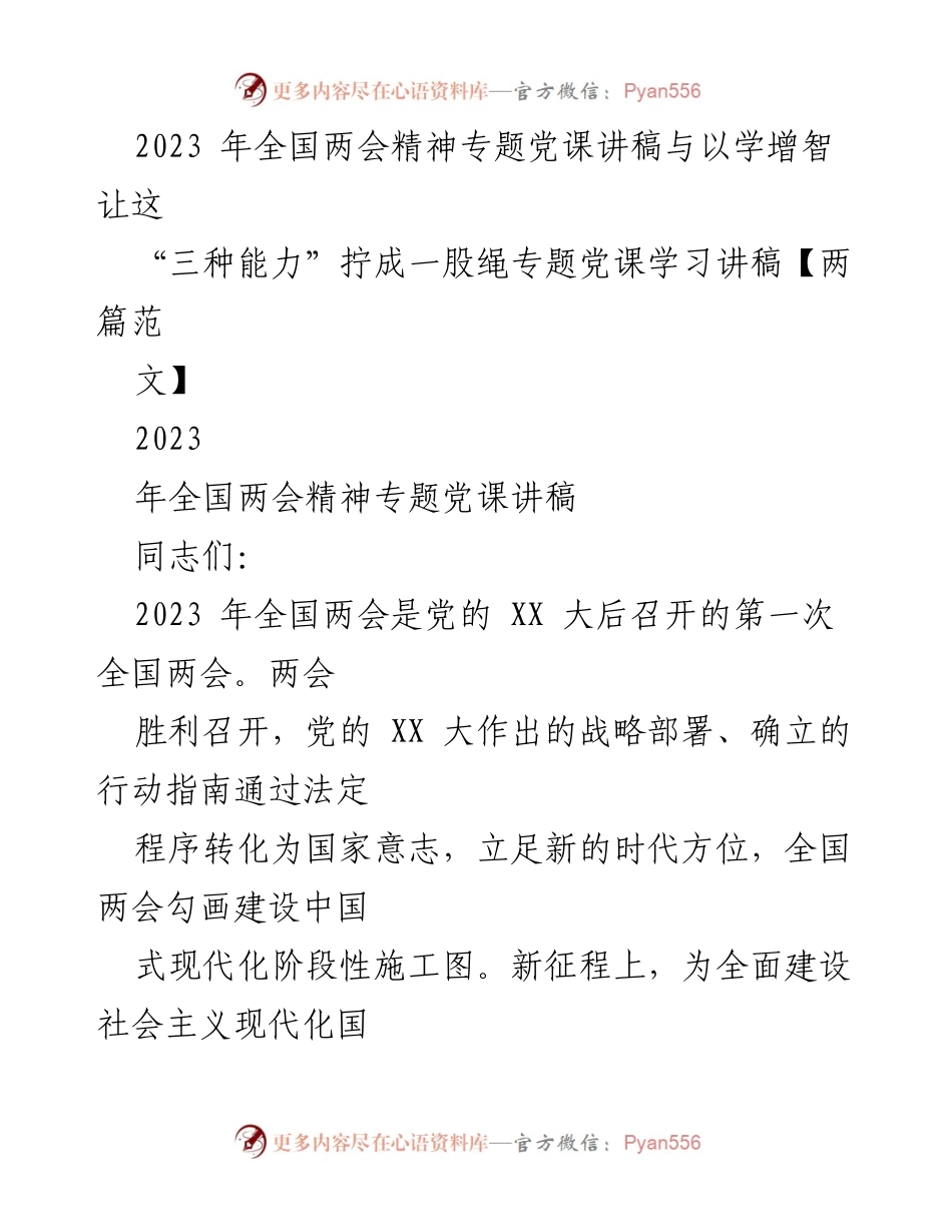 [党课讲稿] 党组织学习 - 深入解读2023年全国两会精神与政府工作报告.docx_第1页