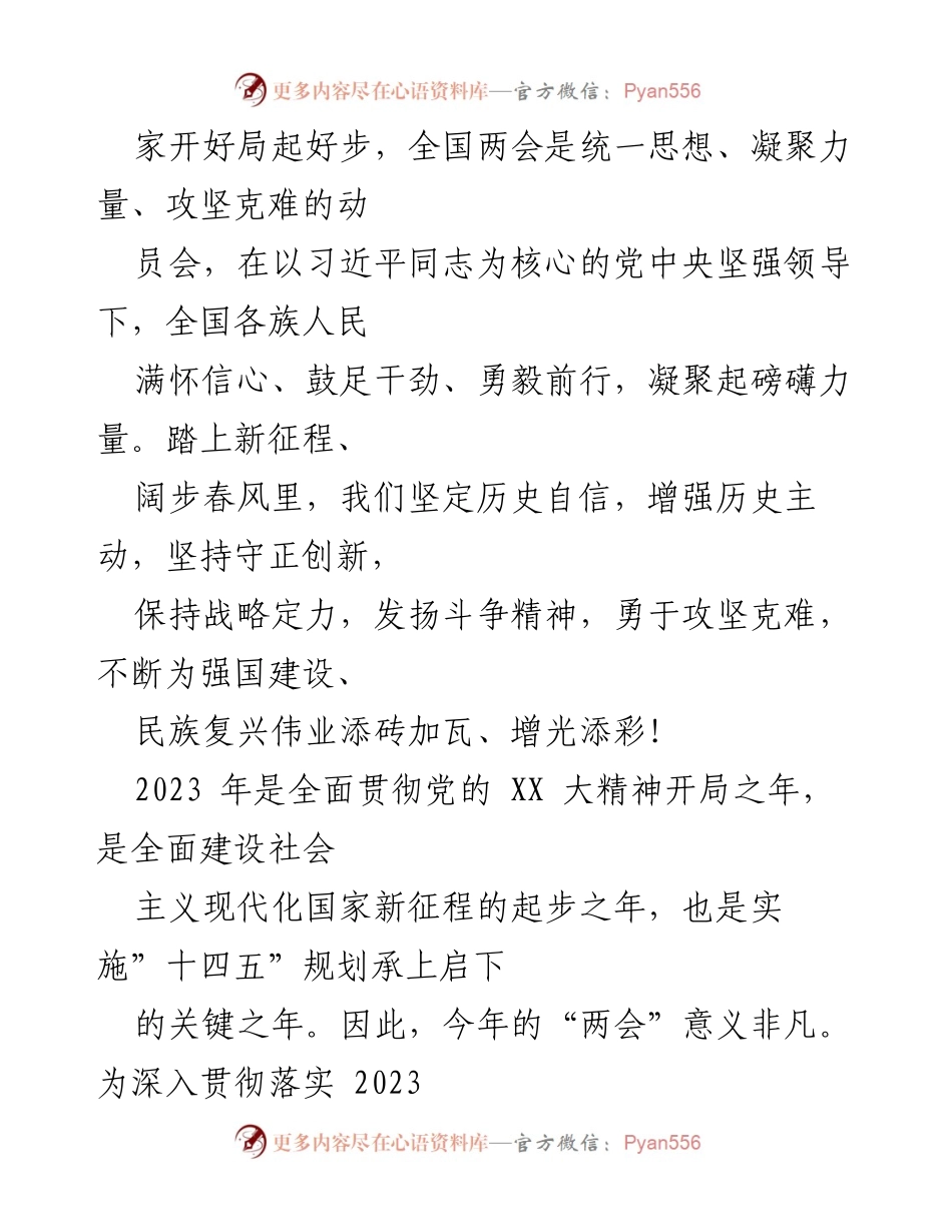 [党课讲稿] 党组织学习 - 深入解读2023年全国两会精神与政府工作报告.docx_第2页