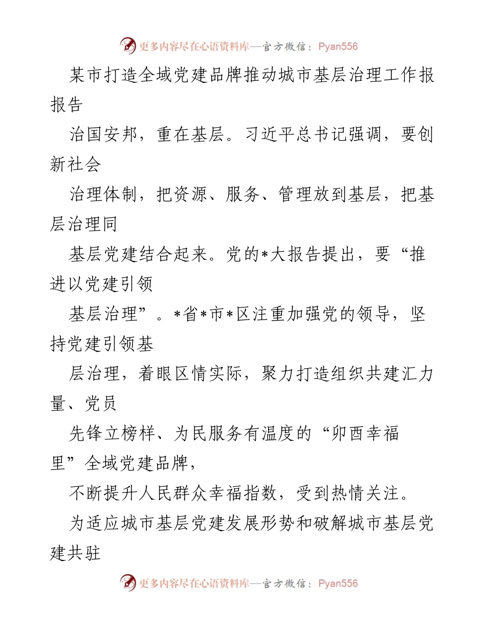 [调研报告] 城市基层治理 - 打造“卯酉幸福里”全域党建品牌推动城市基层治理.docx_第1页