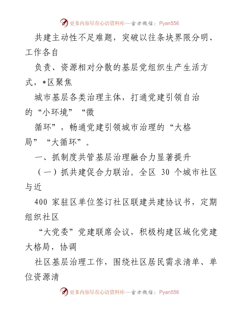 [调研报告] 城市基层治理 - 打造“卯酉幸福里”全域党建品牌推动城市基层治理.docx_第2页