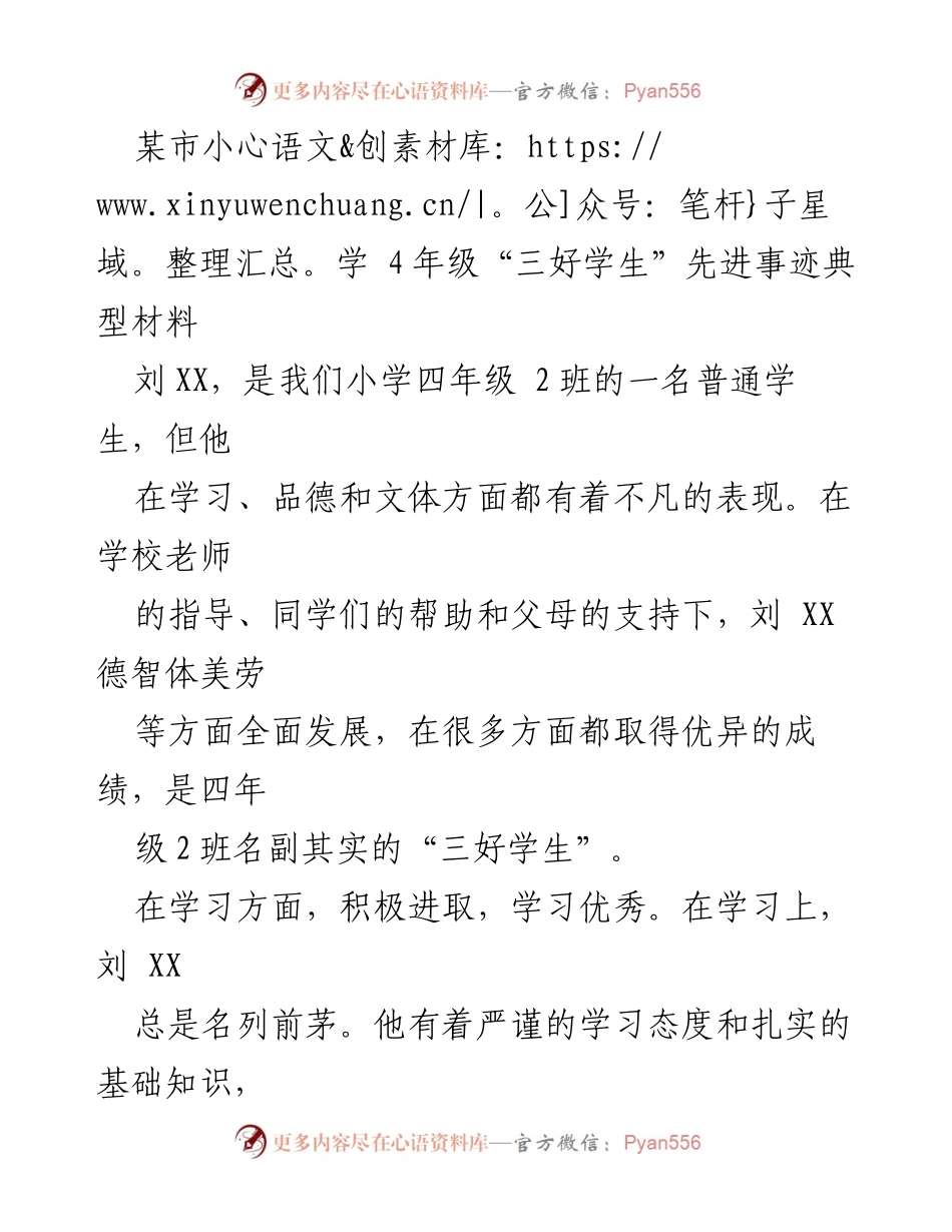 [典型材料] 小学校园 - 刘XX：四年级“三好学生”的先进事迹.docx_第1页