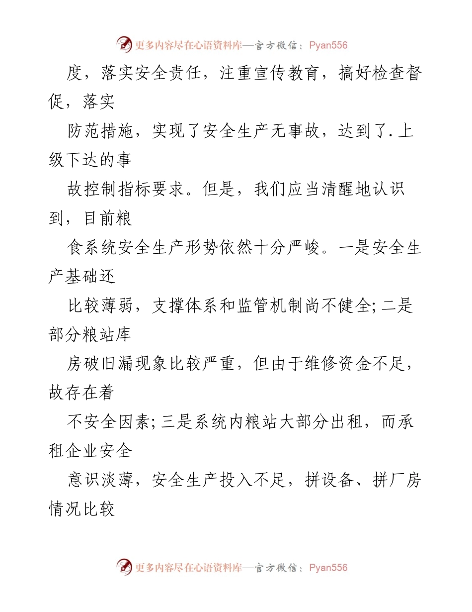 [调研报告] 安全生产 - 加强粮食系统安全生产的组织与责任落实.docx_第2页