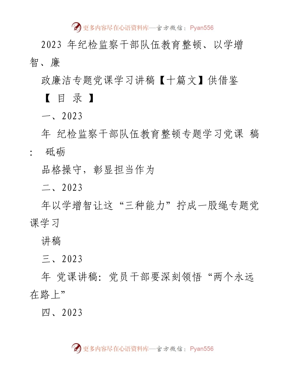 [党课讲稿] 纪检监察干部教育整顿 - 砥砺品格操守，彰显担当作为.docx_第1页