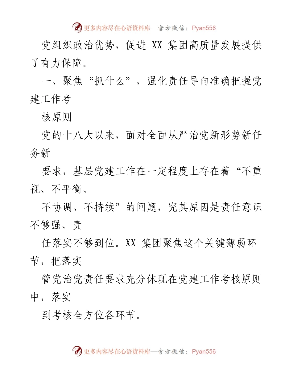 [调研报告] 国企党建工作 - XX集团基层党建工作考核经验与实践总结.docx_第2页