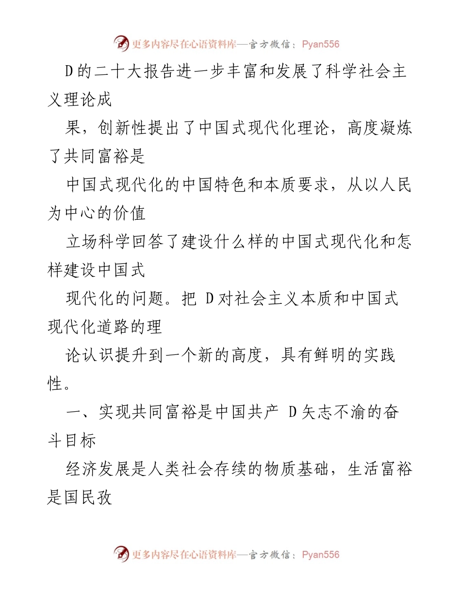 [调研报告] 党的二十大精神学习 - 中国式现代化与共同富裕的理论探索.docx_第1页