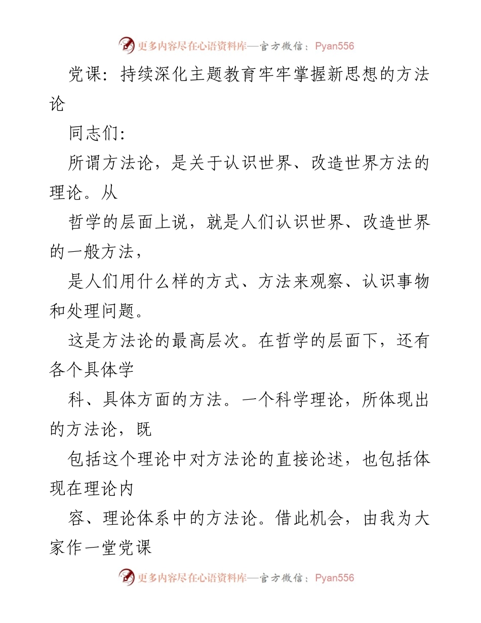 [党课] 深化主题教育 - 掌握新思想的方法论探讨.docx_第1页