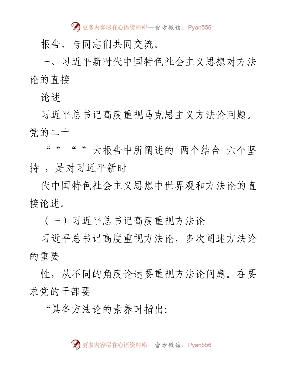 [党课] 深化主题教育 - 掌握新思想的方法论探讨.docx_第2页