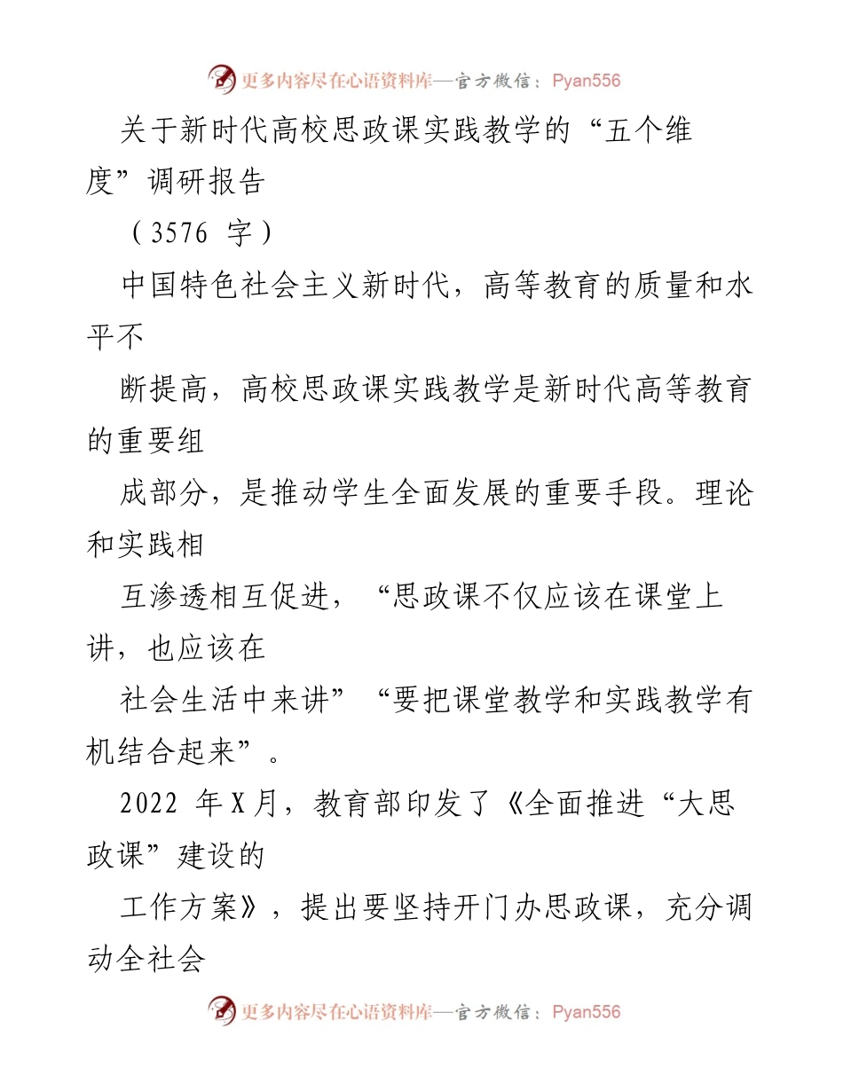 [调研报告] 高校思政课实践教学 - 新时代高校思政课实践教学的五个维度调研报告.docx_第1页