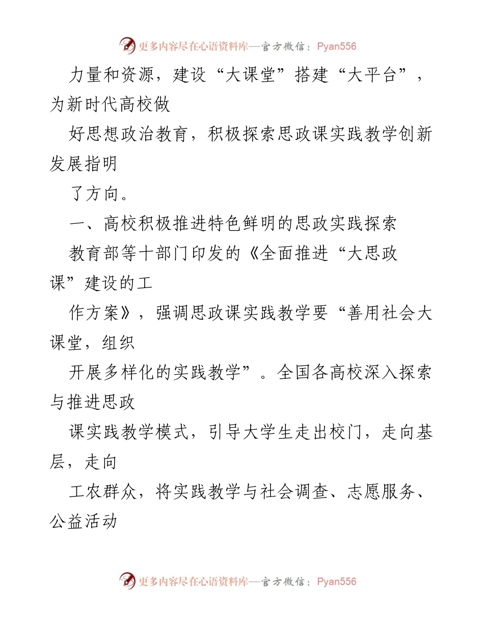 [调研报告] 高校思政课实践教学 - 新时代高校思政课实践教学的五个维度调研报告.docx_第2页