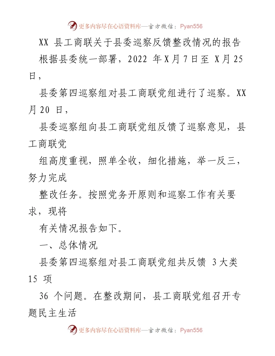 [报告] 巡察整改 - XX县工商联巡察反馈整改情况报告.docx_第1页