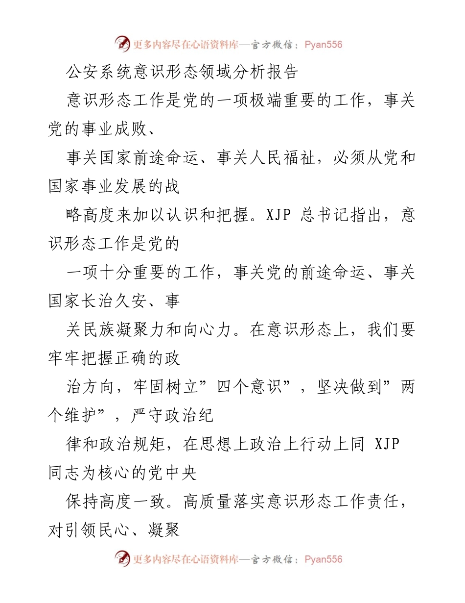 [调研报告] 公安系统 - 当前意识形态领域形势及挑战分析报告.docx_第1页