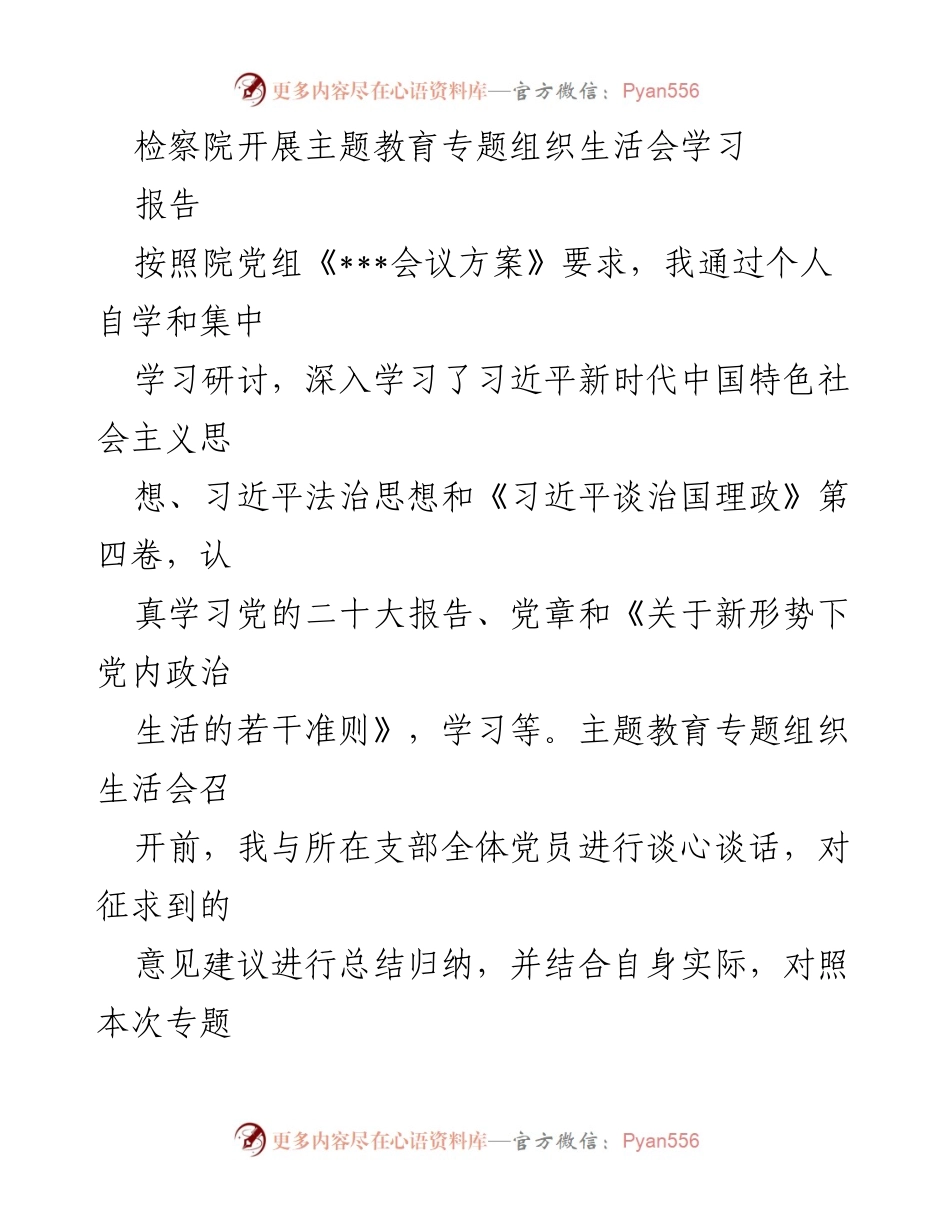 [报告] 检察院主题教育组织生活会 - 深入剖析检察工作中的理论学习与创新不足问题.docx_第1页