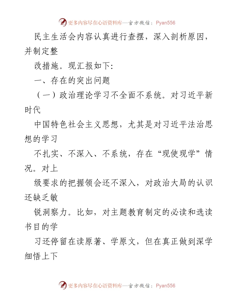 [报告] 检察院主题教育组织生活会 - 深入剖析检察工作中的理论学习与创新不足问题.docx_第2页