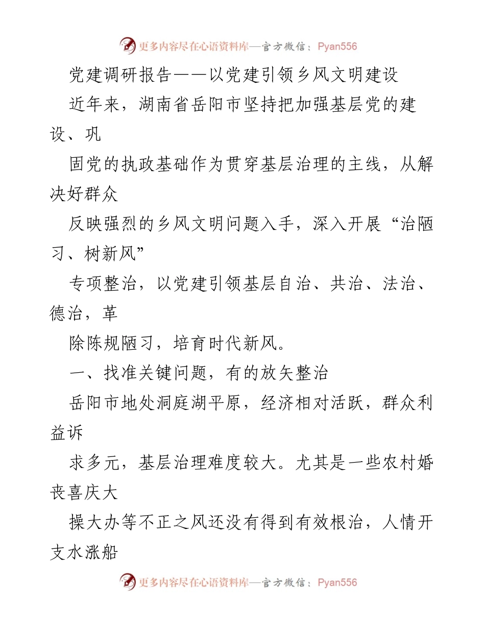 [调研报告] 党建与乡风文明建设 - 以党建引领乡风文明建设的调研与整治措施.docx_第1页