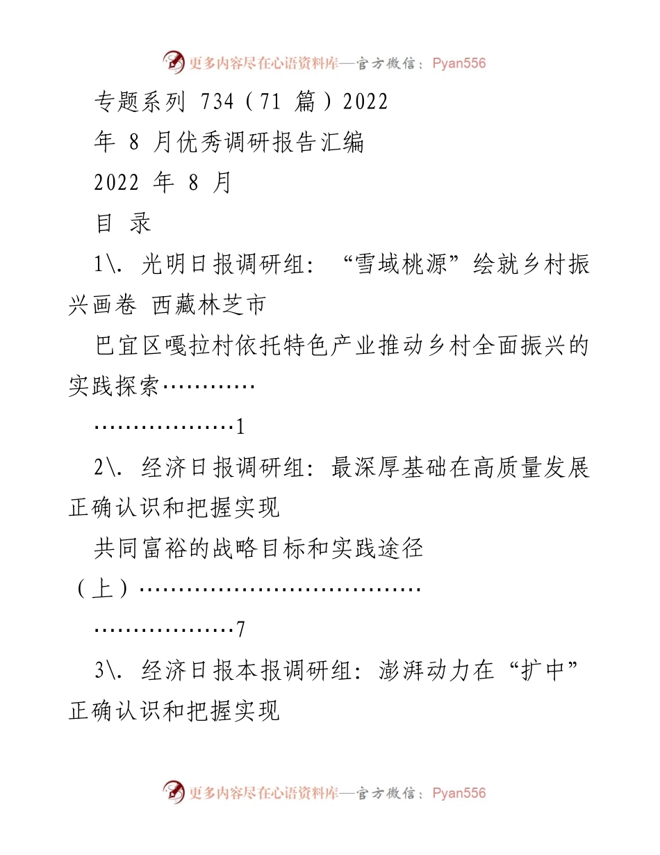 [调研报告] 2022年8月 - 乡村振兴与共同富裕的实践探索与研究.docx_第1页